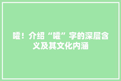 嚯！介绍“嚯”字的深层含义及其文化内涵