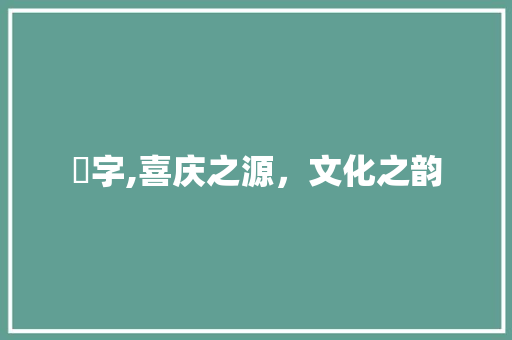 囍字,喜庆之源，文化之韵