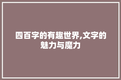四百字的有趣世界,文字的魅力与魔力