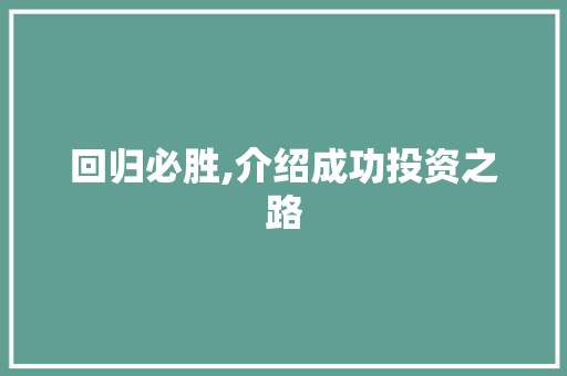 回归必胜,介绍成功投资之路