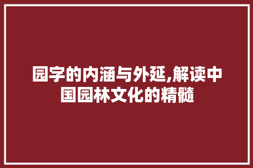 园字的内涵与外延,解读中国园林文化的精髓