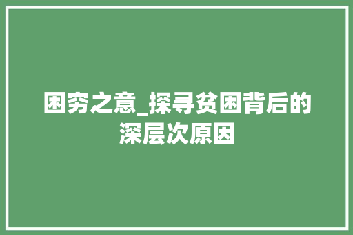 困穷之意_探寻贫困背后的深层次原因