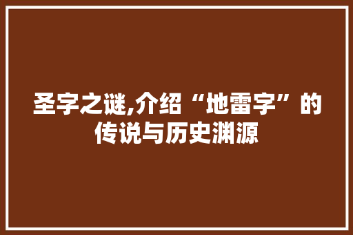 圣字之谜,介绍“地雷字”的传说与历史渊源