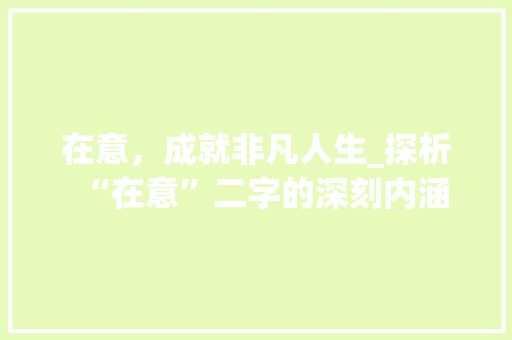 在意，成就非凡人生_探析“在意”二字的深刻内涵