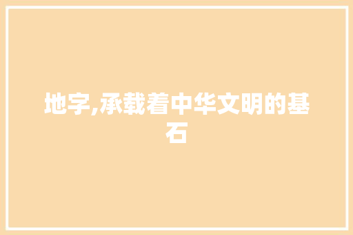 地字,承载着中华文明的基石
