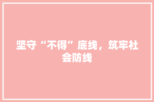 坚守“不得”底线，筑牢社会防线