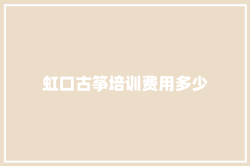 虹口古筝培训费用多少