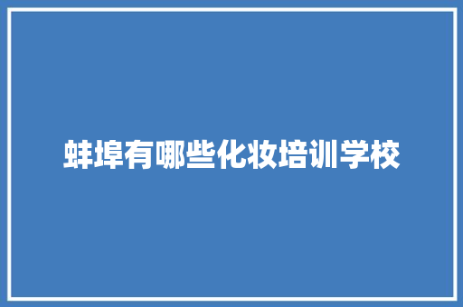 蚌埠有哪些化妆培训学校