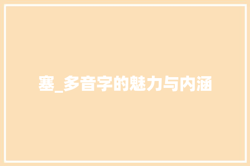 塞_多音字的魅力与内涵