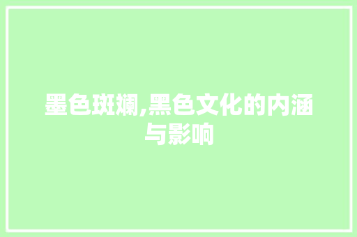 墨色斑斓,黑色文化的内涵与影响