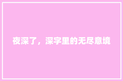 夜深了，深字里的无尽意境
