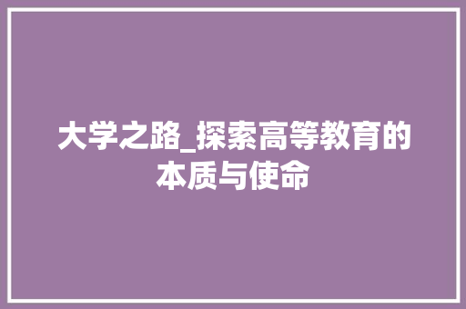 大学之路_探索高等教育的本质与使命