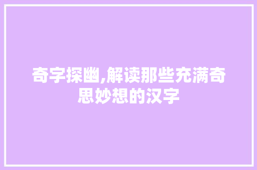 奇字探幽,解读那些充满奇思妙想的汉字