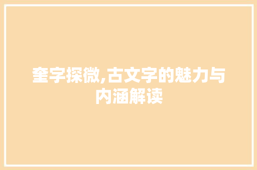奎字探微,古文字的魅力与内涵解读