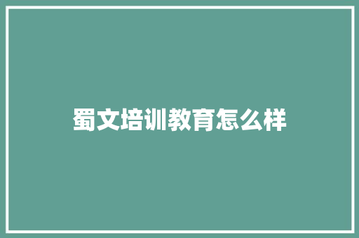 蜀文培训教育怎么样