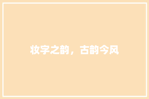 妆字之韵，古韵今风