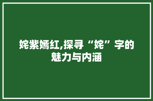 姹紫嫣红,探寻“姹”字的魅力与内涵 合同协议