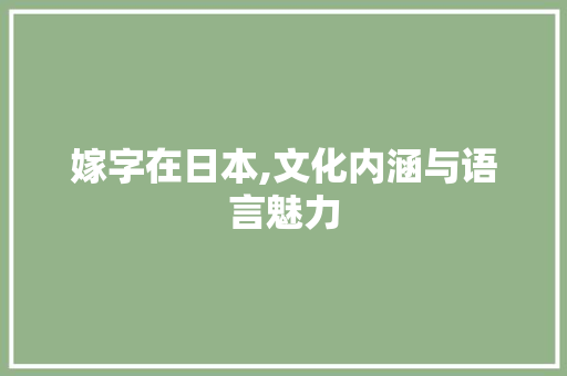 嫁字在日本,文化内涵与语言魅力