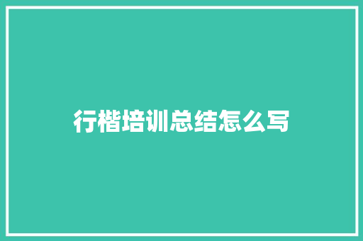 行楷培训总结怎么写