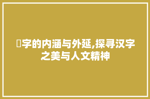 嬅字的内涵与外延,探寻汉字之美与人文精神