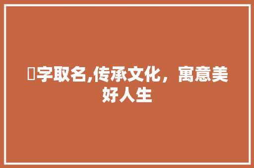 嬿字取名,传承文化，寓意美好人生