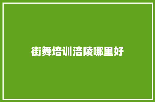 街舞培训涪陵哪里好