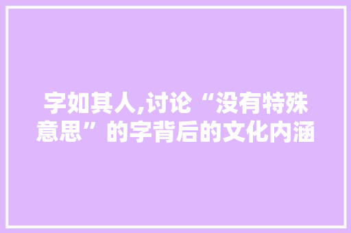 字如其人,讨论“没有特殊意思”的字背后的文化内涵