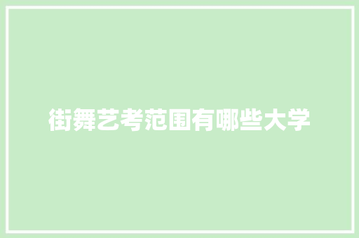 街舞艺考范围有哪些大学
