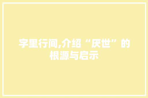 字里行间,介绍“厌世”的根源与启示