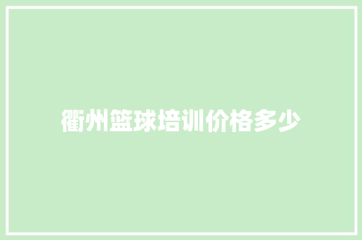 衢州篮球培训价格多少