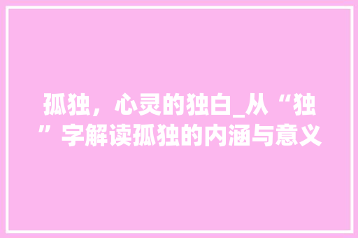 孤独，心灵的独白_从“独”字解读孤独的内涵与意义