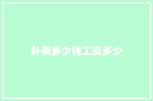 补税多少钱工资多少