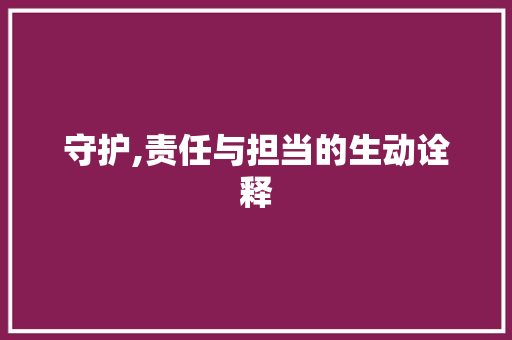 守护,责任与担当的生动诠释