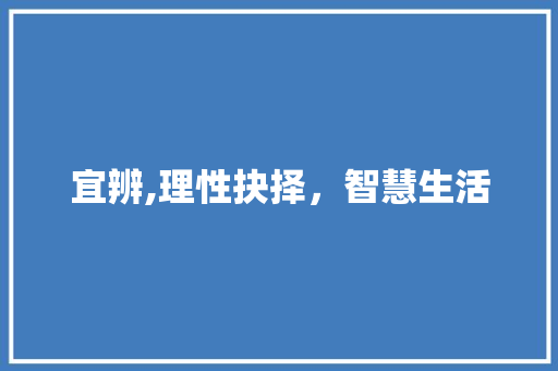 宜辨,理性抉择，智慧生活