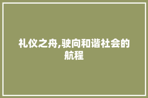 礼仪之舟,驶向和谐社会的航程