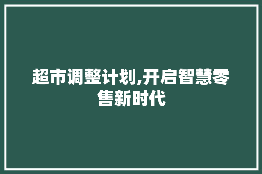 超市调整计划,开启智慧零售新时代