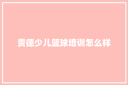 贵德少儿篮球培训怎么样