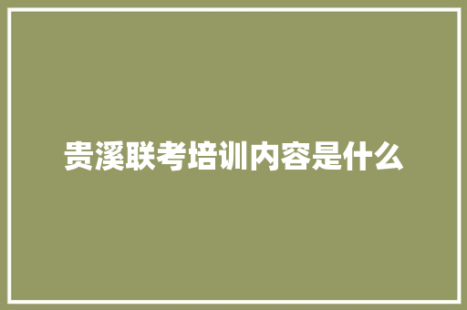 贵溪联考培训内容是什么