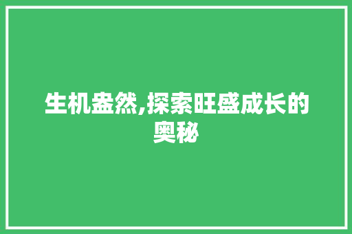 生机盎然,探索旺盛成长的奥秘