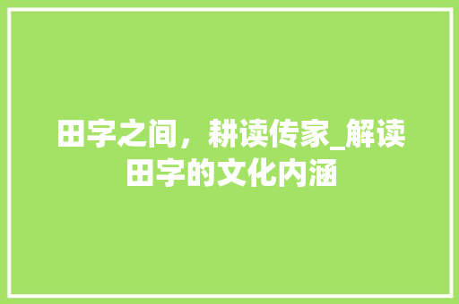 田字之间，耕读传家_解读田字的文化内涵