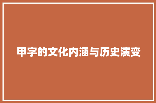甲字的文化内涵与历史演变