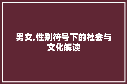男女,性别符号下的社会与文化解读