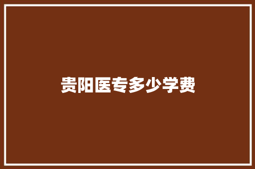 贵阳医专多少学费