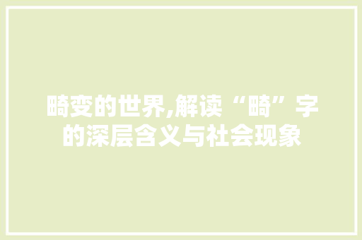 畸变的世界,解读“畸”字的深层含义与社会现象