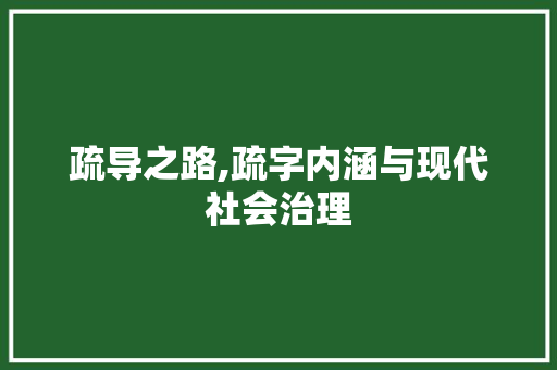 疏导之路,疏字内涵与现代社会治理