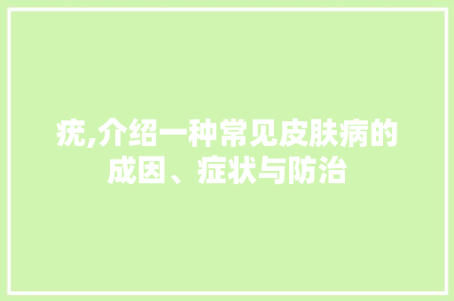疣,介绍一种常见皮肤病的成因、症状与防治