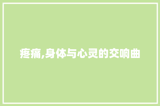 疼痛,身体与心灵的交响曲