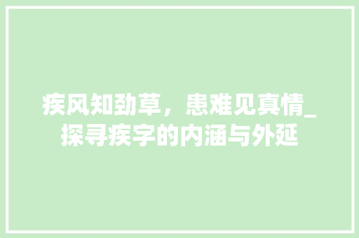 疾风知劲草，患难见真情_探寻疾字的内涵与外延
