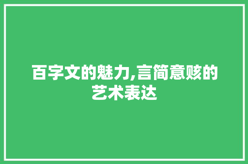 百字文的魅力,言简意赅的艺术表达