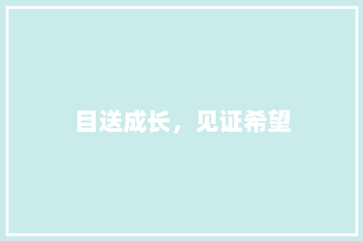 目送成长，见证希望